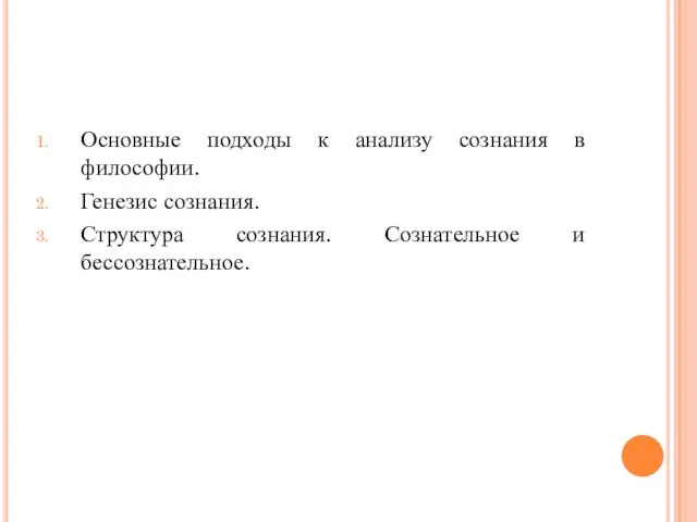 Основные подходы к анализу сознания в философии. Генезис сознания. Структура сознания. Сознательное и бессознательное.