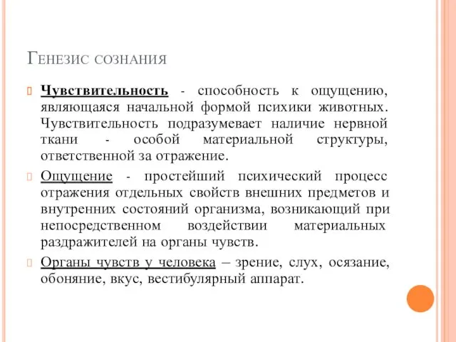 Генезис сознания Чувствительность - способность к ощущению, являющаяся начальной формой