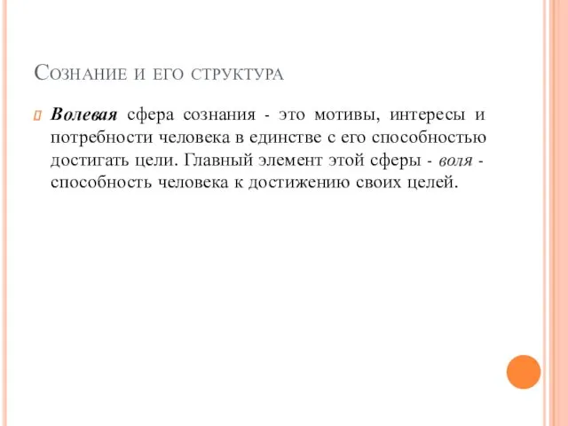 Сознание и его структура Волевая сфера сознания - это мотивы,