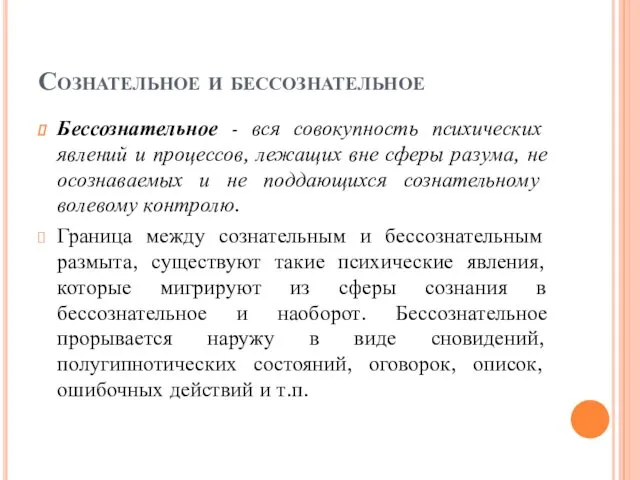 Сознательное и бессознательное Бессознательное - вся совокупность психических явлений и