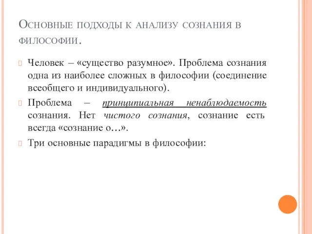 Основные подходы к анализу сознания в философии. Человек – «существо