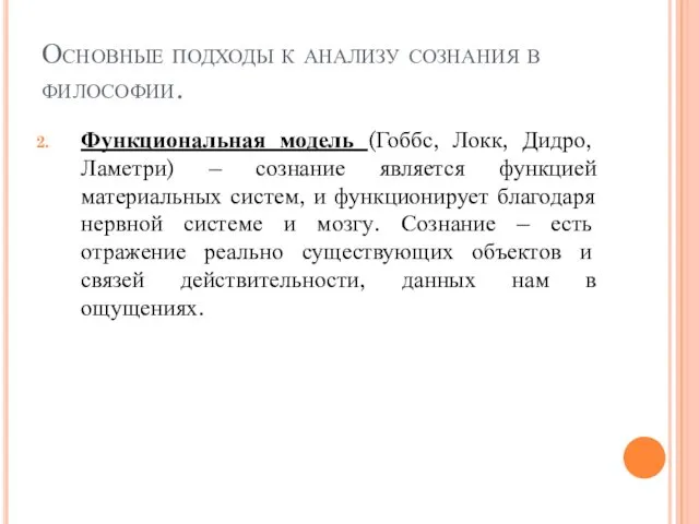 Основные подходы к анализу сознания в философии. Функциональная модель (Гоббс,