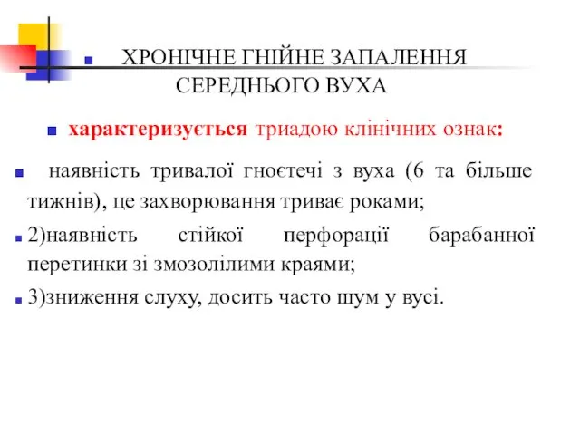 ХРОНІЧНЕ ГНІЙНЕ ЗАПАЛЕННЯ СЕРЕДНЬОГО ВУХА характеризується триадою клінічних ознак: наявність