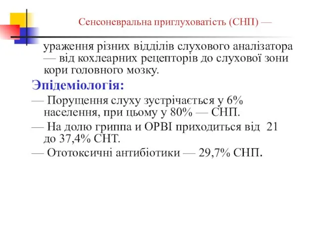 Сенсоневральна приглуховатість (СНП) — ураження різних відділів слухового аналізатора —