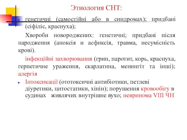 Этиология СНТ: генетичні (самостійні або в синдромах); придбані (сіфіліс, краснуха);