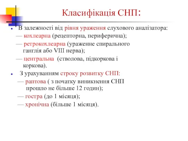 Класифікація СНП: В залежності від рівня ураження слухового аналізатора: —