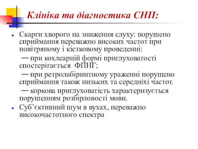 Клініка та діагностика СНП: Скарги хворого на зниження слуху: порушено