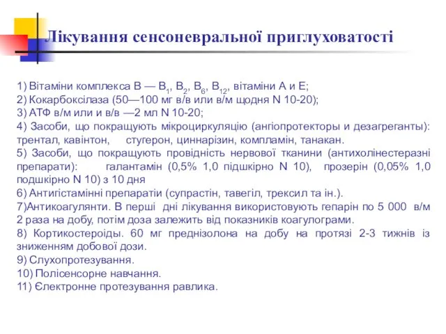 Лікування сенсоневральної приглуховатості 1) Вітаміни комплекса В — В1, В2,