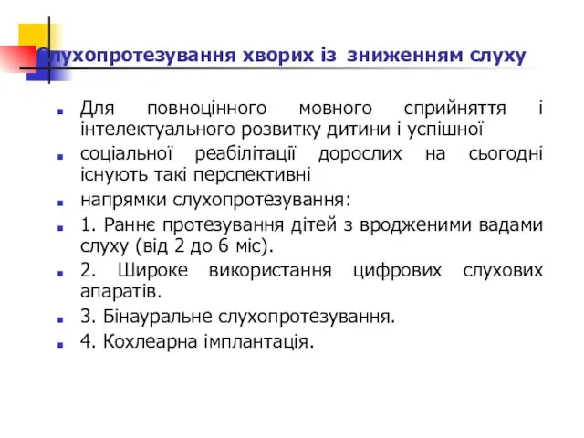 Слухопротезування хворих із зниженням слуху Для повноцінного мовного сприйняття і