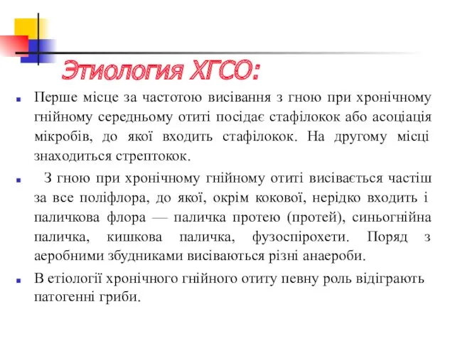 Этиология ХГСО: Перше місце за частотою висівання з гною при