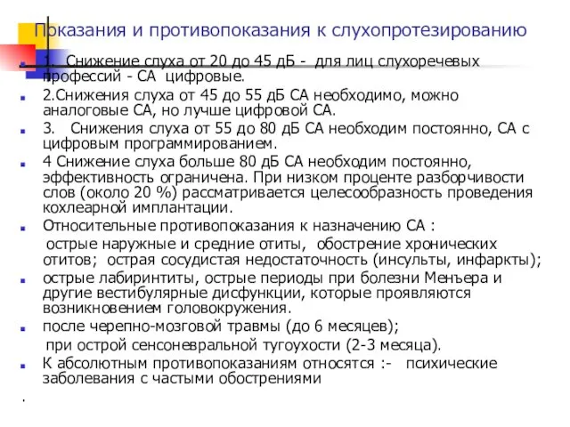 Показания и противопоказания к слухопротезированию 1. Снижение слуха от 20