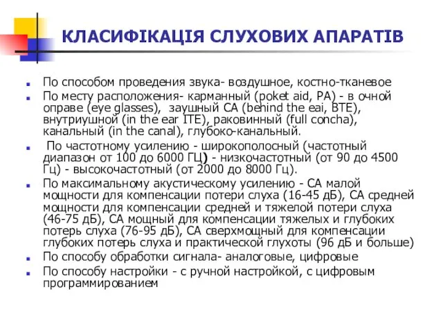 КЛАСИФІКАЦІЯ СЛУХОВИХ АПАРАТІВ По способом проведения звука- воздушное, костно-тканевое По