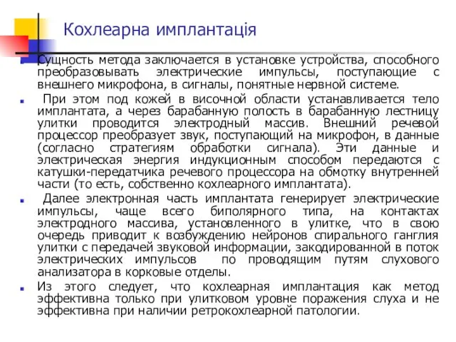 Кохлеарна имплантація Сущность метода заключается в установке устройства, способного преобразовывать