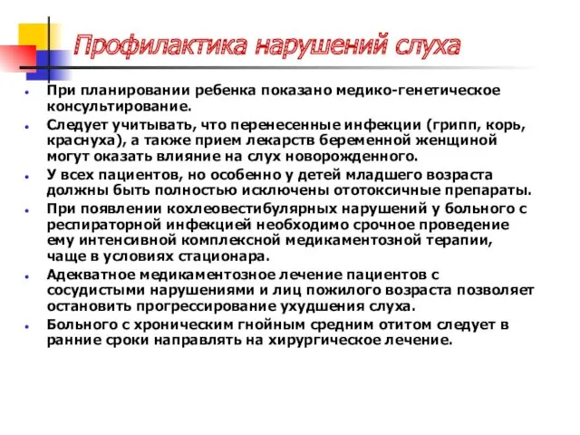 Профилактика нарушений слуха При планировании ребенка показано медико-генетическое консультирование. Следует