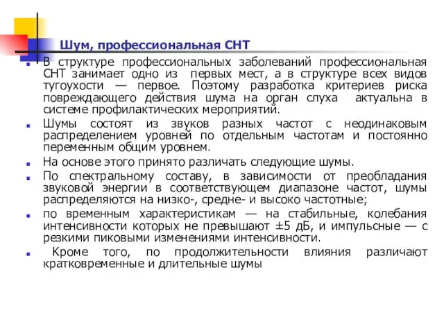 Шум, профессиональная СНТ В структуре профессиональных заболеваний профессиональная СНТ занимает