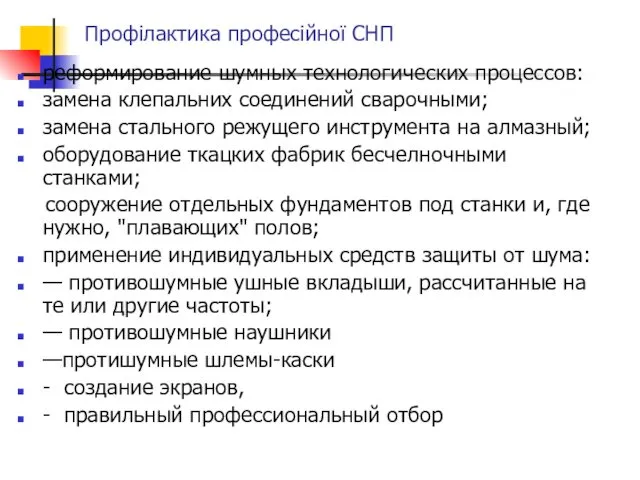 Профілактика професійної СНП реформирование шумных технологических процессов: замена клепальних соединений