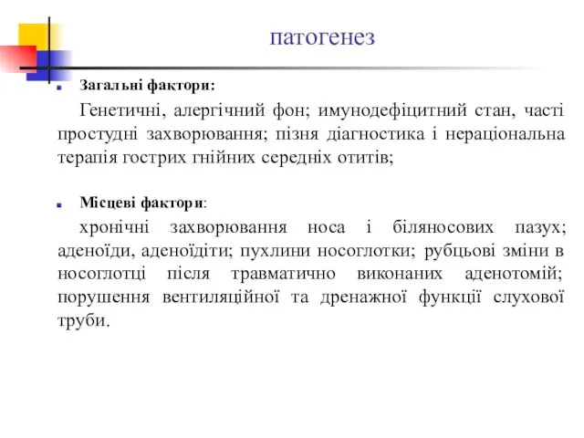 патогенез Загальні фактори: Генетичні, алергічний фон; имунодефіцитний стан, часті простудні