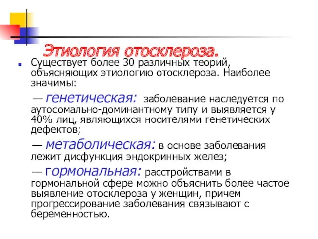 Этиология отосклероза. Существует более 30 различных теорий, объясняющих этиологию отосклероза.