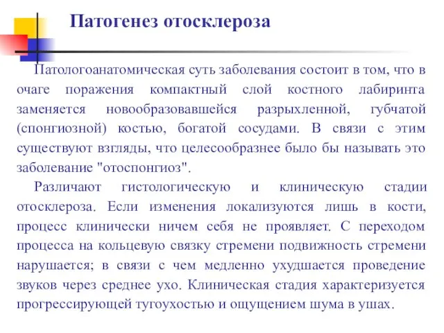 Патогенез отосклероза Патологоанатомическая суть заболевания состоит в том, что в