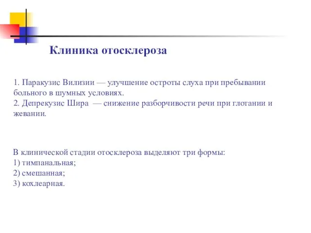 1. Паракузис Вилизии — улучшение остроты слуха при пребывании больного