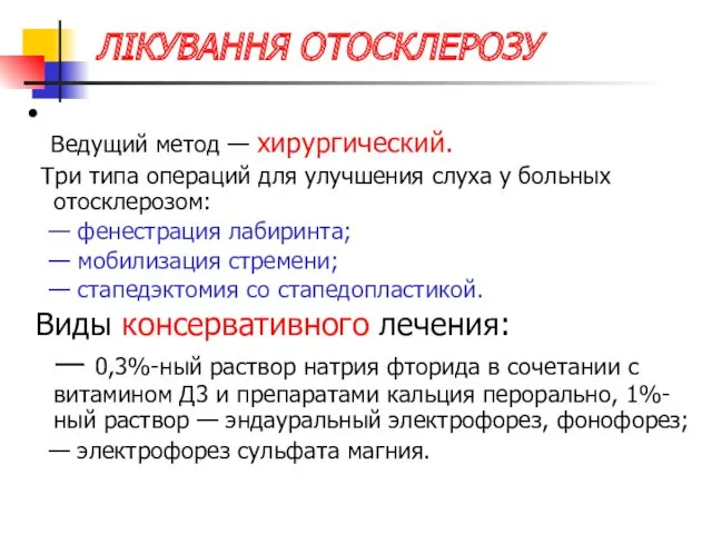 ЛІКУВАННЯ ОТОСКЛЕРОЗУ ● Ведущий метод — хирургический. Три типа операций