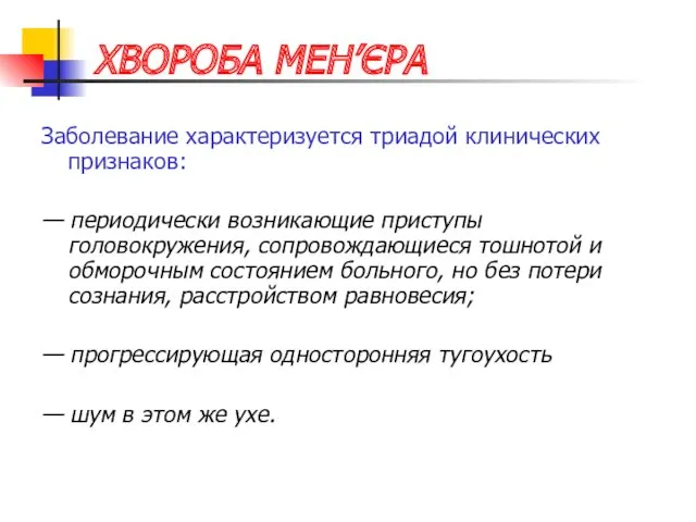 ХВОРОБА МЕН’ЄРА Заболевание характеризуется триадой клинических признаков: — периодически возникающие