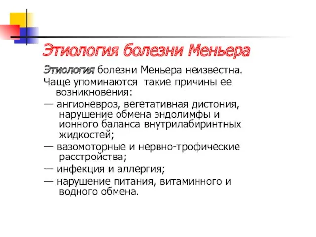 Этиология болезни Меньера Этиология болезни Меньера неизвестна. Чаще упоминаются такие