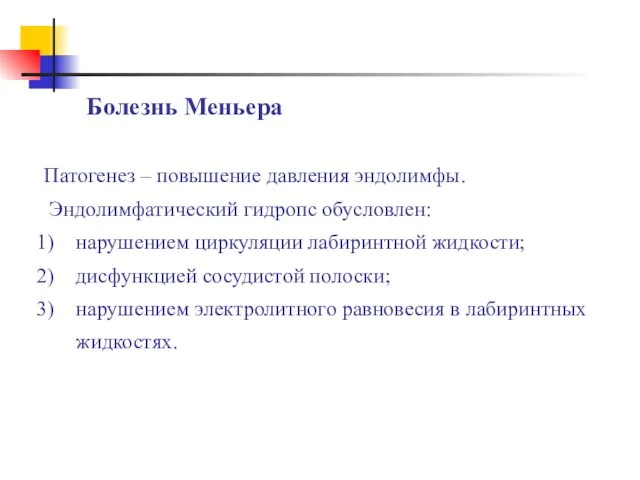 Болезнь Меньера Патогенез – повышение давления эндолимфы. Эндолимфатический гидропс обусловлен: