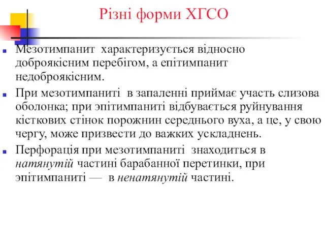 Різні форми ХГСО Мезотимпанит характеризується відносно доброякісним перебігом, а епітимпанит