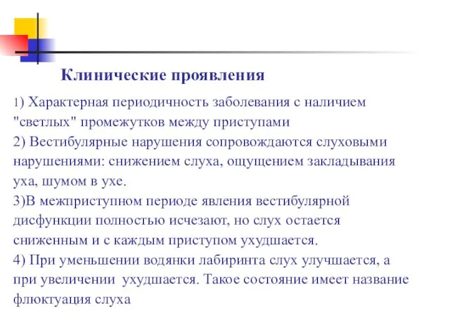 Клинические проявления 1) Характерная периодичность заболевания с наличием "светлых" промежутков