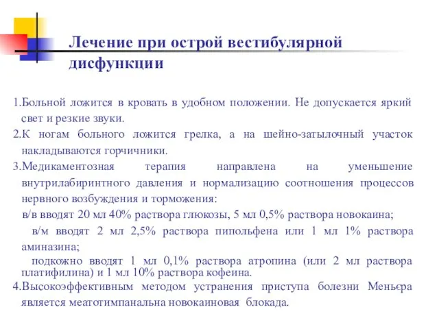 Лечение при острой вестибулярной дисфункции 1.Больной ложится в кровать в