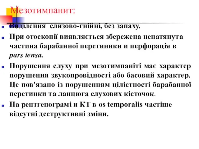 Мезотимпанит: Виділення слизово-гнійні, без запаху. При отоскопії виявляється збережена ненатянута