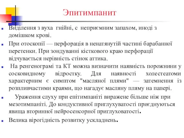 Эпитимпанит Виділення з вуха гнійні, с неприємним запахом, иноді з