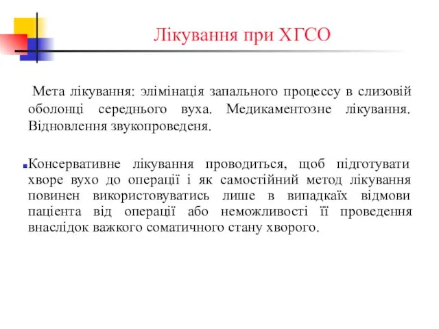 Лікування при ХГСО Мета лікування: элімінація запального процессу в слизовій