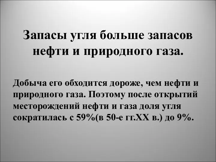 Запасы угля больше запасов нефти и природного газа. Добыча его