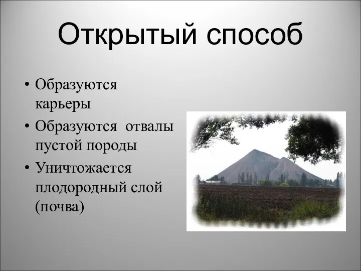 Открытый способ Образуются карьеры Образуются отвалы пустой породы Уничтожается плодородный слой (почва)