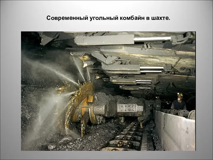 Современный угольный комбайн в шахте.