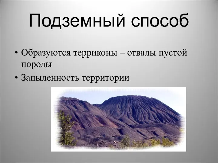 Подземный способ Образуются терриконы – отвалы пустой породы Запыленность территории