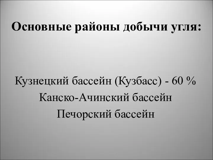 Основные районы добычи угля: Кузнецкий бассейн (Кузбасс) - 60 % Канско-Ачинский бассейн Печорский бассейн