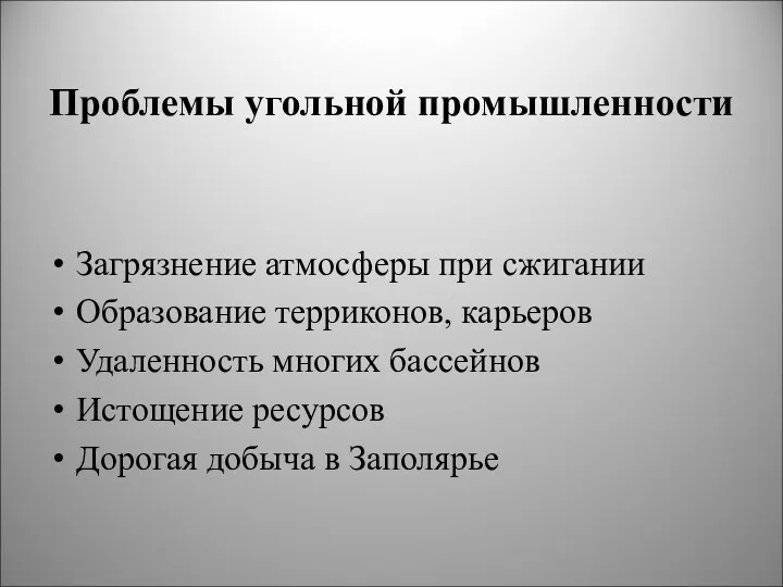 Проблемы угольной промышленности Загрязнение атмосферы при сжигании Образование терриконов, карьеров