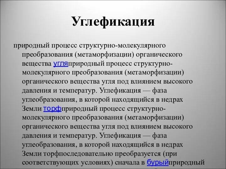 Углефикация природный процесс структурно-молекулярного преобразования (метаморфизации) органического вещества угляприродный процесс