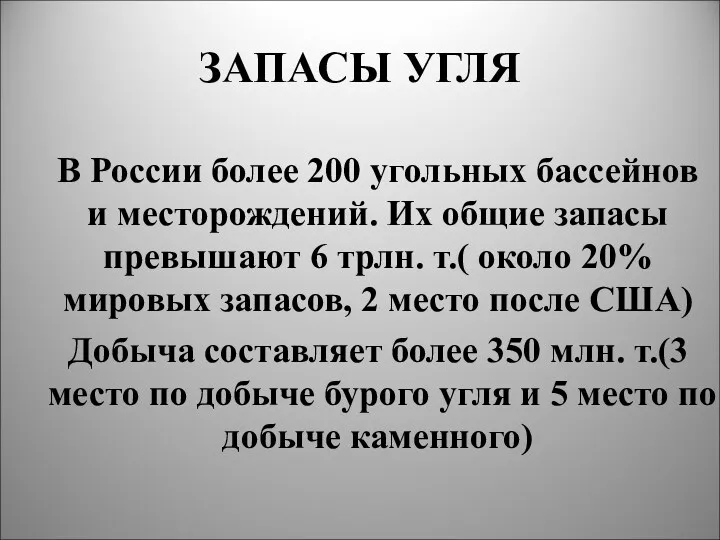 ЗАПАСЫ УГЛЯ В России более 200 угольных бассейнов и месторождений.