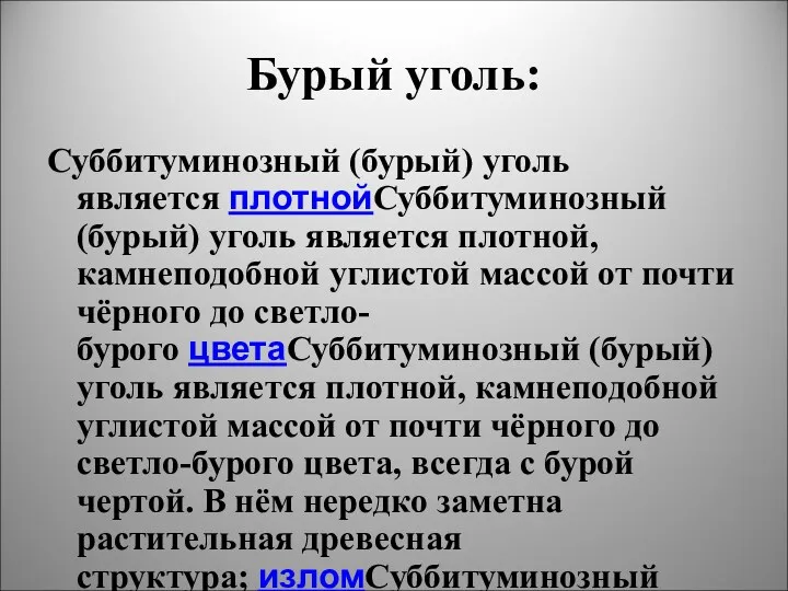 Бурый уголь: Суббитуминозный (бурый) уголь является плотнойСуббитуминозный (бурый) уголь является