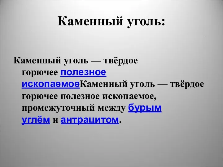 Каменный уголь: Каменный уголь — твёрдое горючее полезное ископаемоеКаменный уголь