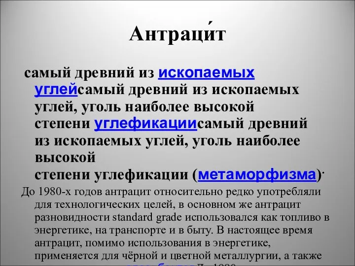 Антраци́т самый древний из ископаемых углейсамый древний из ископаемых углей,