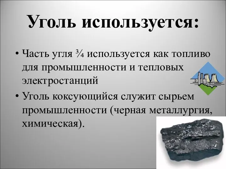 Уголь используется: Часть угля ¾ используется как топливо для промышленности