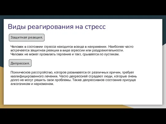 Виды реагирования на стресс Защитная реакция. Человек в состоянии стресса