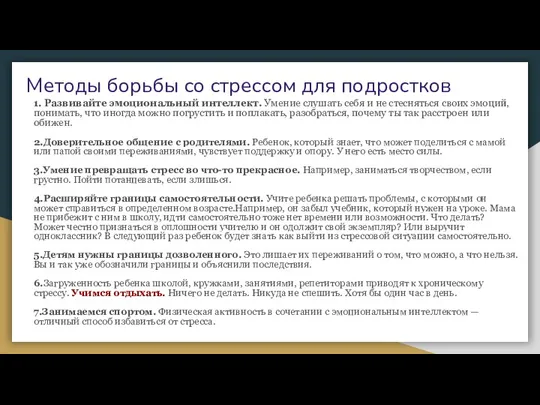 Методы борьбы со стрессом для подростков 1. Развивайте эмоциональный интеллект.