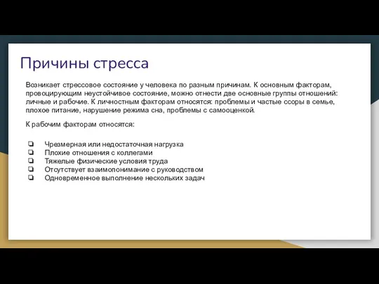 Причины стресса Возникает стрессовое состояние у человека по разным причинам.