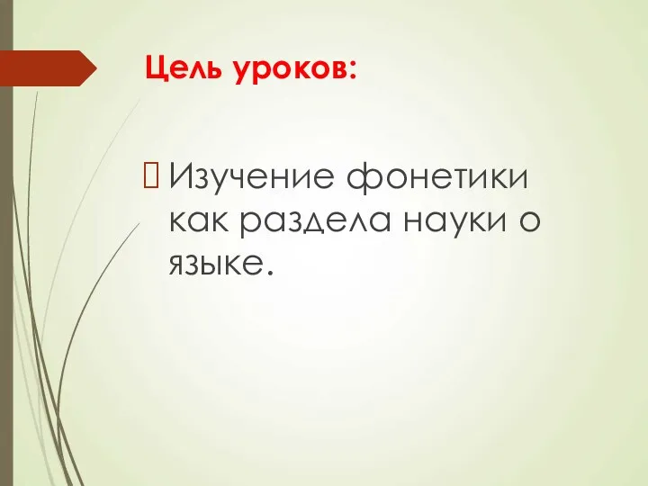 Цель уроков: Изучение фонетики как раздела науки о языке.